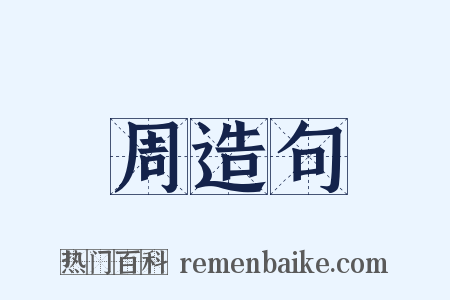 周造句是什么意思的图片